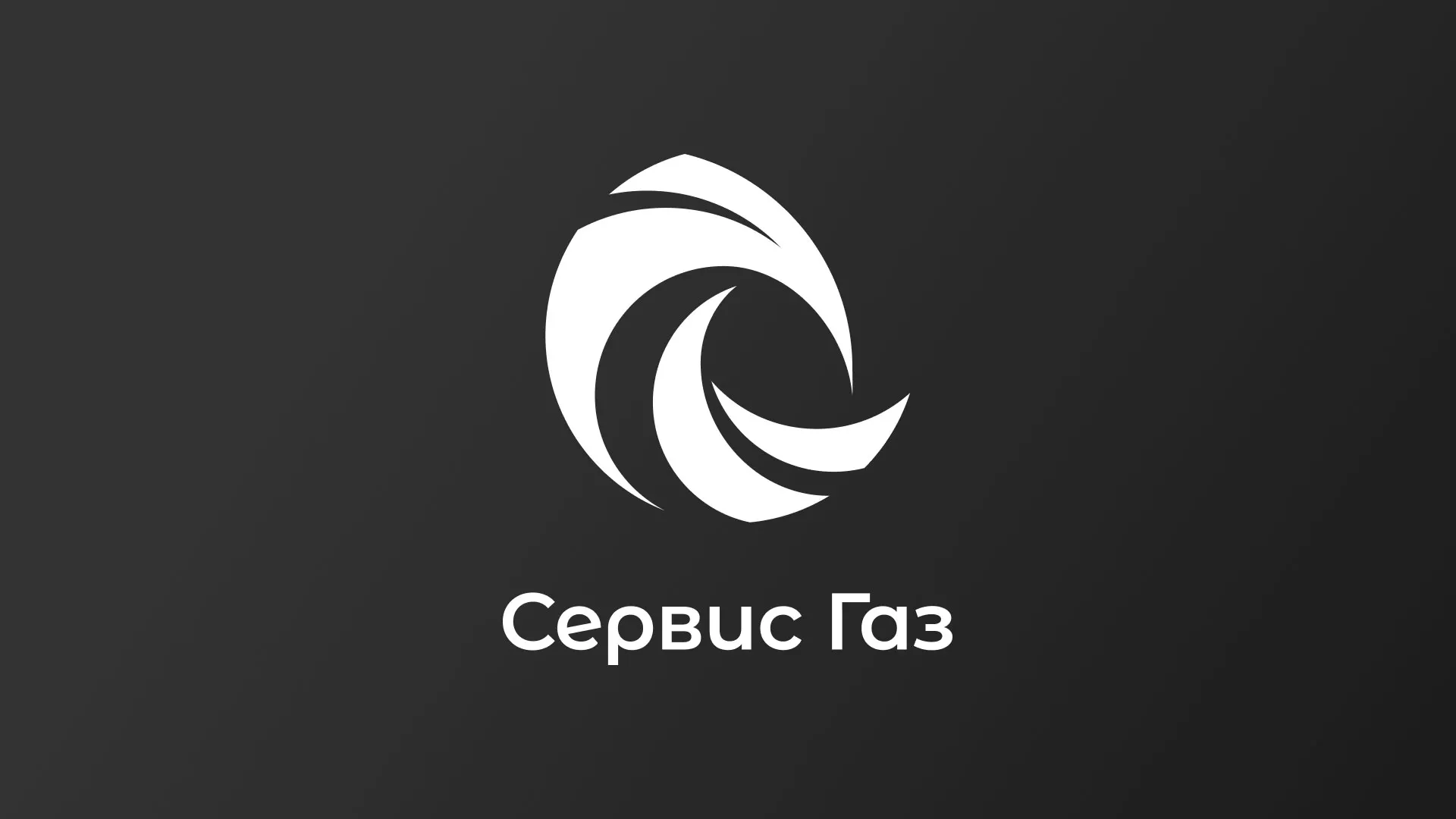 Создание логотипа газовой компании «Сервис Газ» в Волгореченске